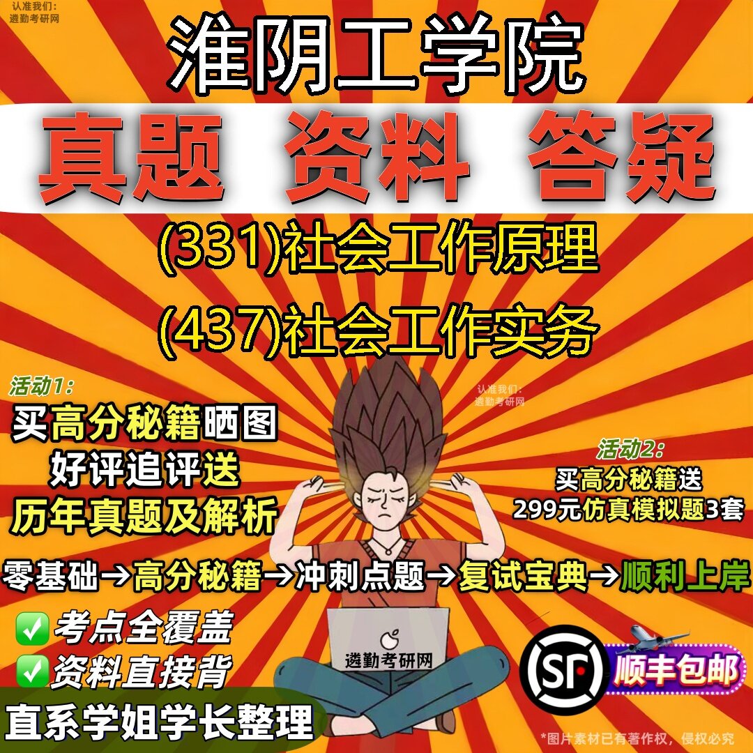 2027淮阴工学院研究生考试 (331)社会工作原理 (437)社会工作实务真题教材辅导知识点题库笔记考研考试资料