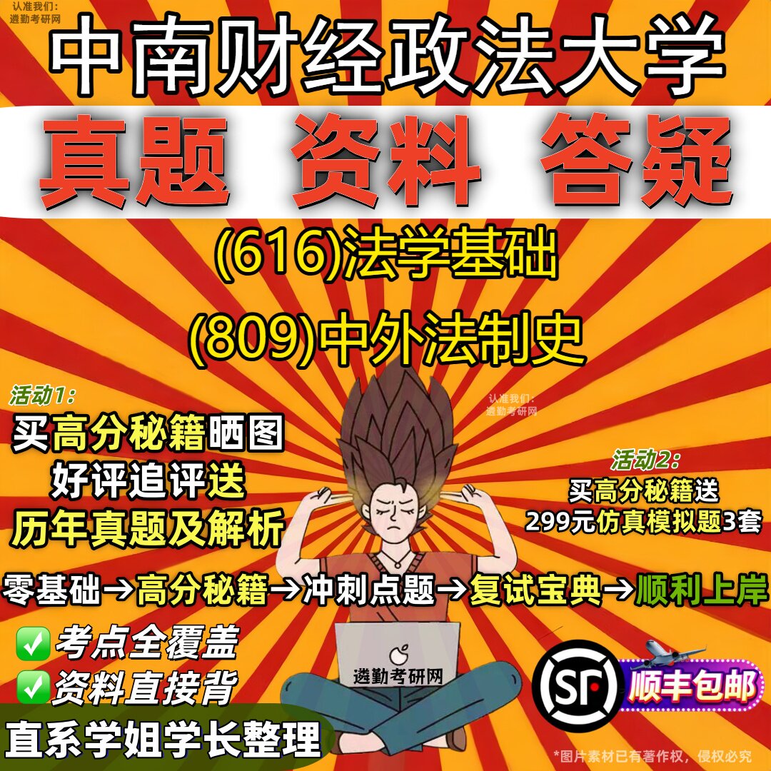 2027中南财经政法大学研究生考试 (616)法学基础 (809)中外法制史真题教材辅导知识点重点总结精编导师题库笔记考研考试资料