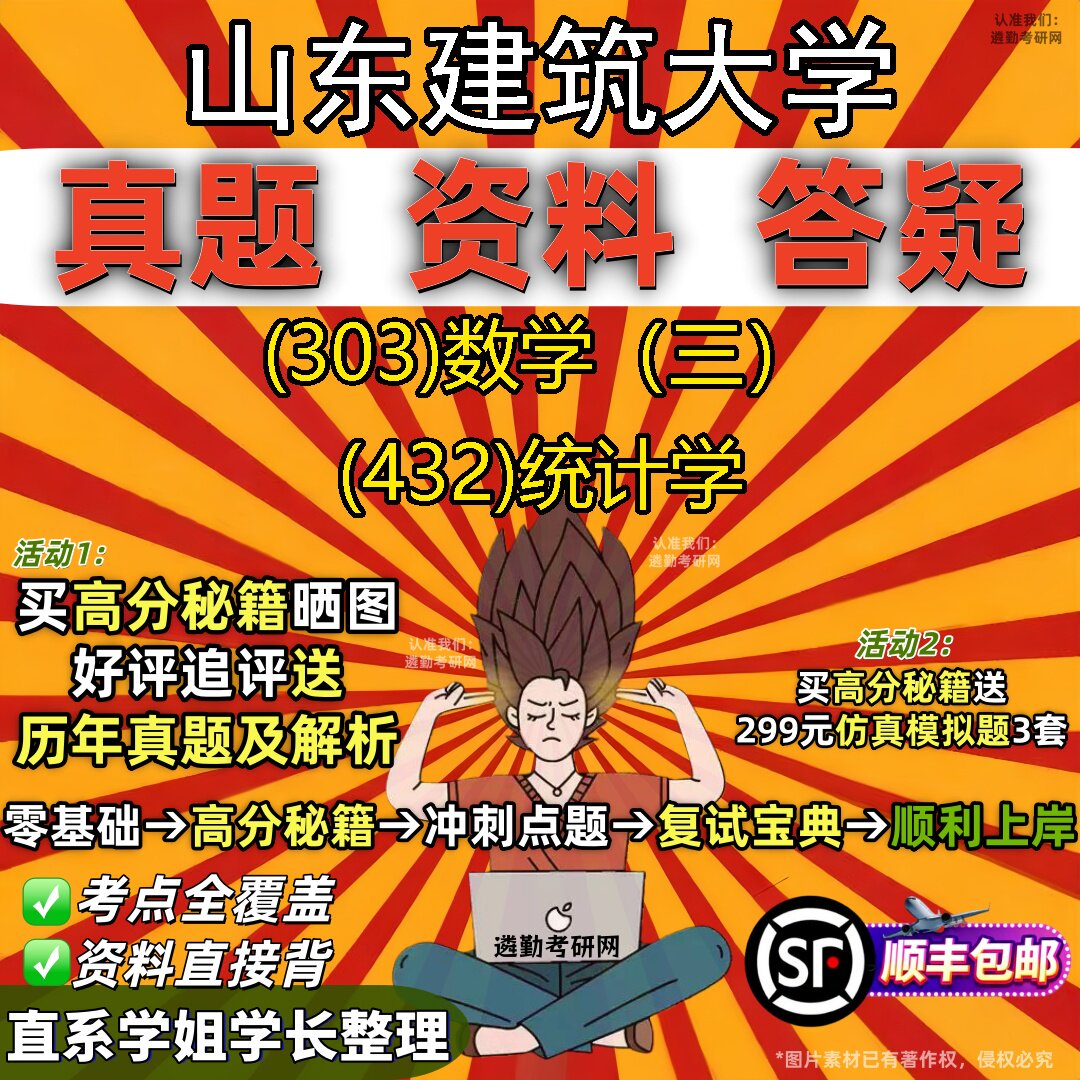 2027山东建筑大学研究生考试 (303)数学(三) (432)统计学真题教材辅导知识点题库笔记考研考试资料