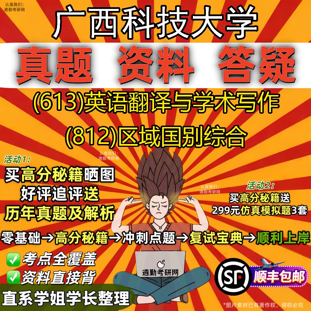 2027广西科技大学研究生考试 (613)英语翻译与学术写作 (812)区域国别综合真题教材辅导知识点重点总结题库笔记考研考试资料