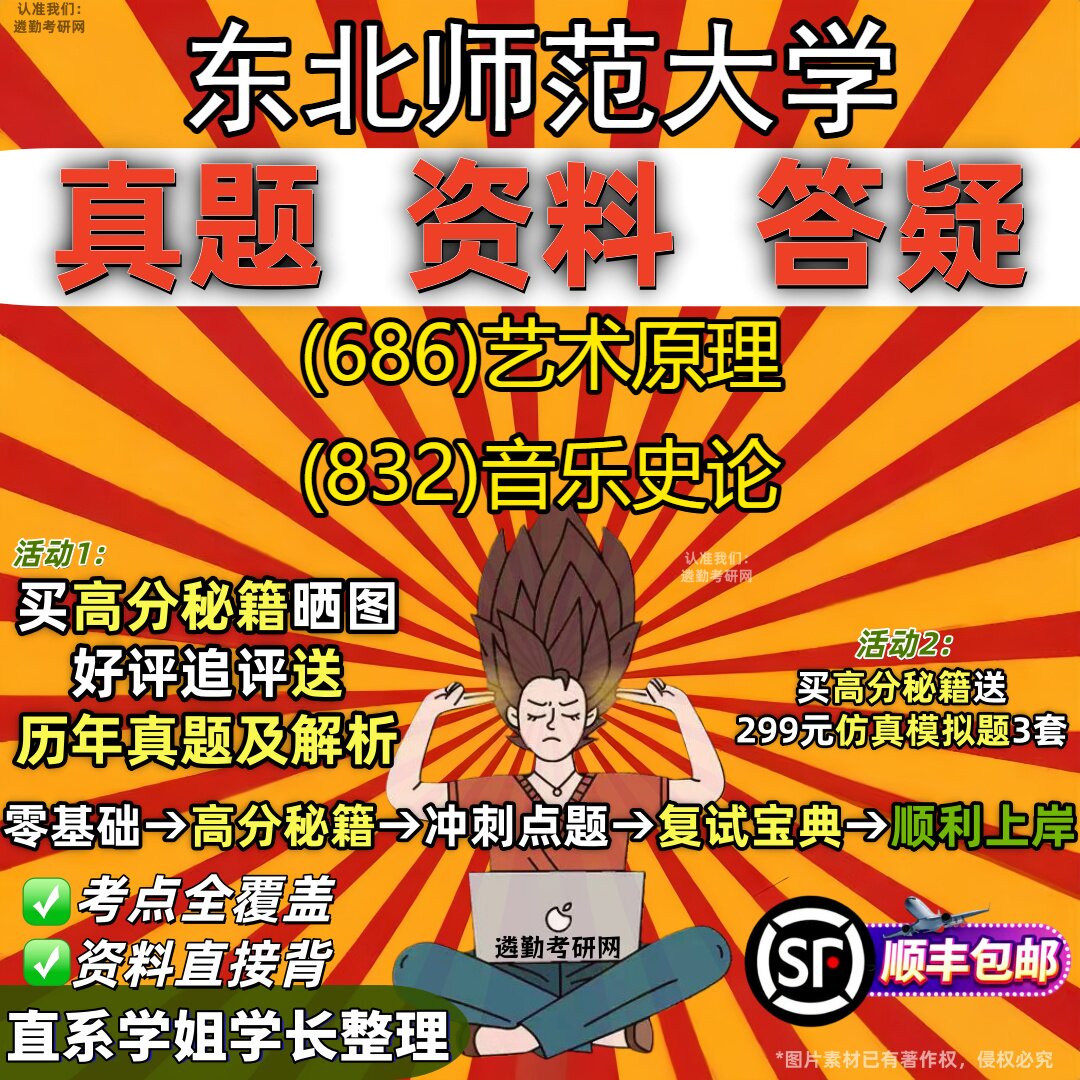 2027东北师范大学研究生考试 (686)艺术原理 (832)音乐史论真题教材辅导知识点重点总结精编导师题库笔记考研考试资料