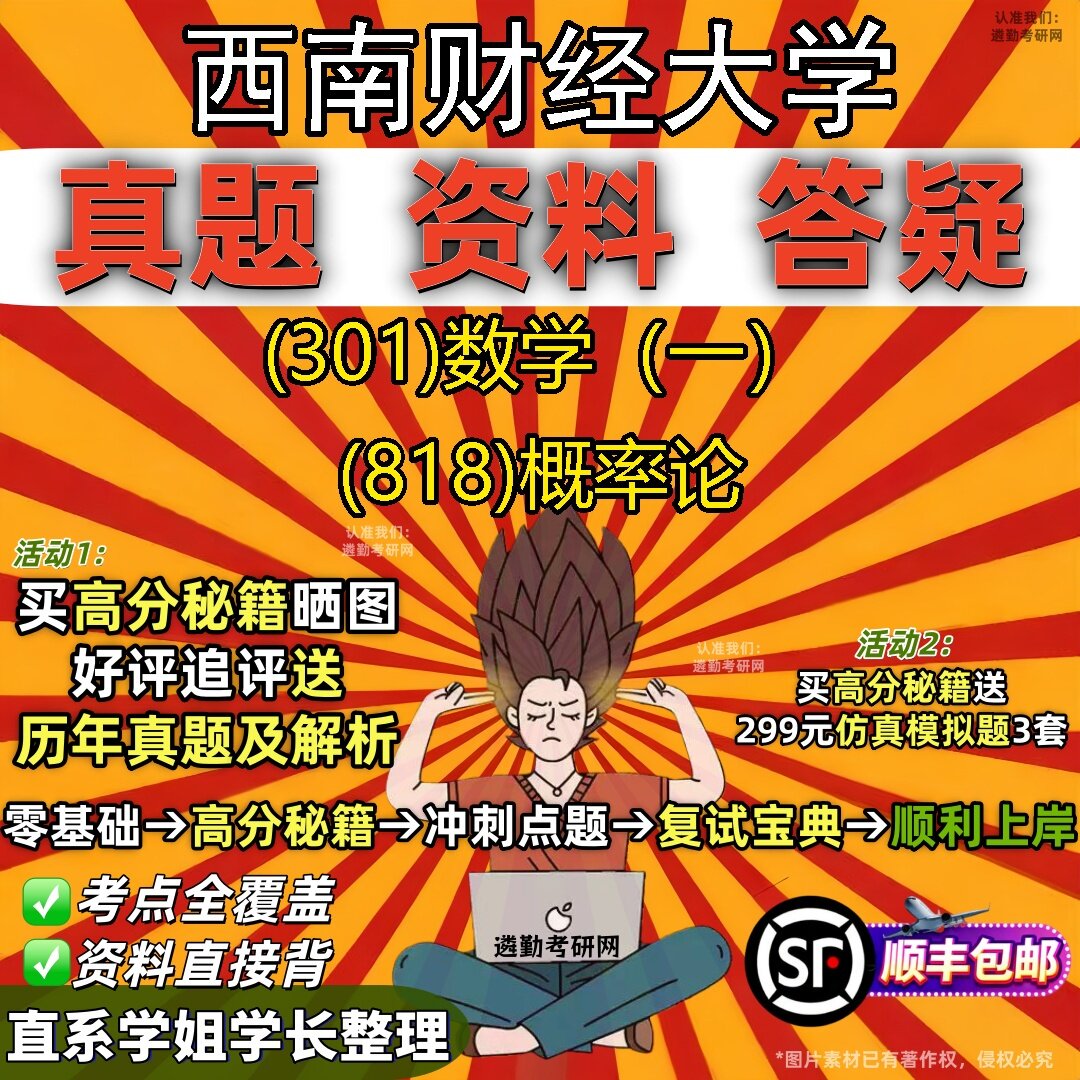 2027西南财经大学研究生考试 (301)数学(一) (818)概率论真题教材辅导知识点题库笔记考研考试资料