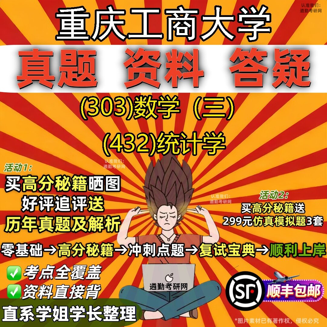 2027重庆工商大学研究生考试 (303)数学(三) (432)统计学真题教材辅导知识点题库笔记考研考试资料
