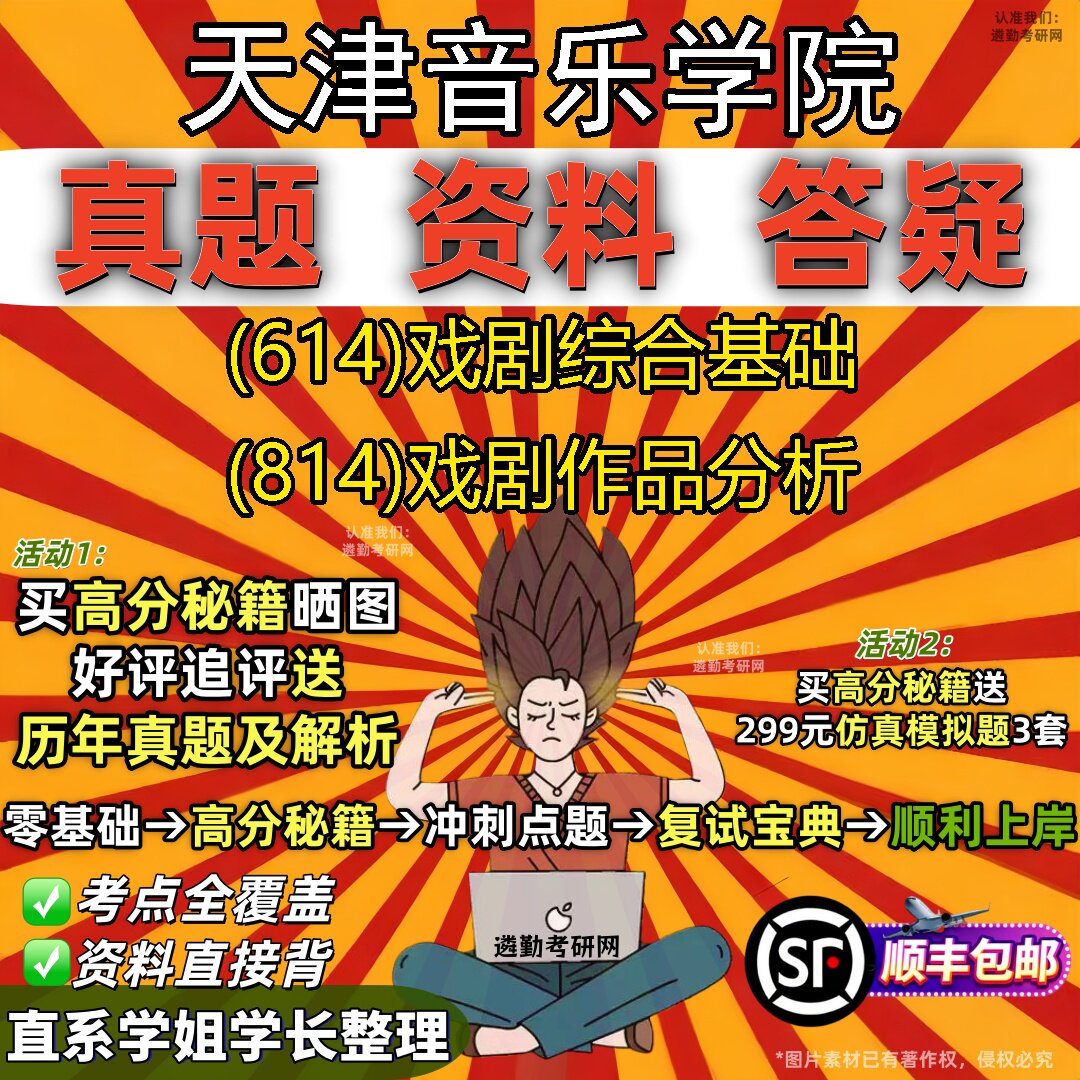 2027天津音乐学院研究生考试 (614)戏剧综合基础 (814)戏剧作品分析真题教材辅导知识点重点总结精编导师题库笔记考研考试资料