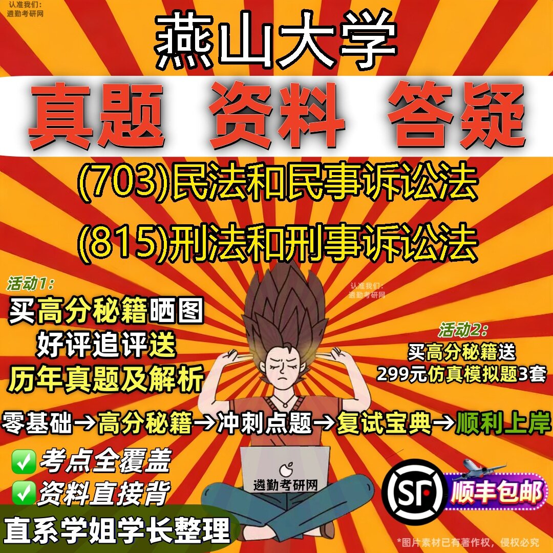2027燕山大学研究生考试 (703)民法和民事诉讼法 (815)刑法和刑事诉讼法真题教材辅导知识点题库笔记考研考试资料