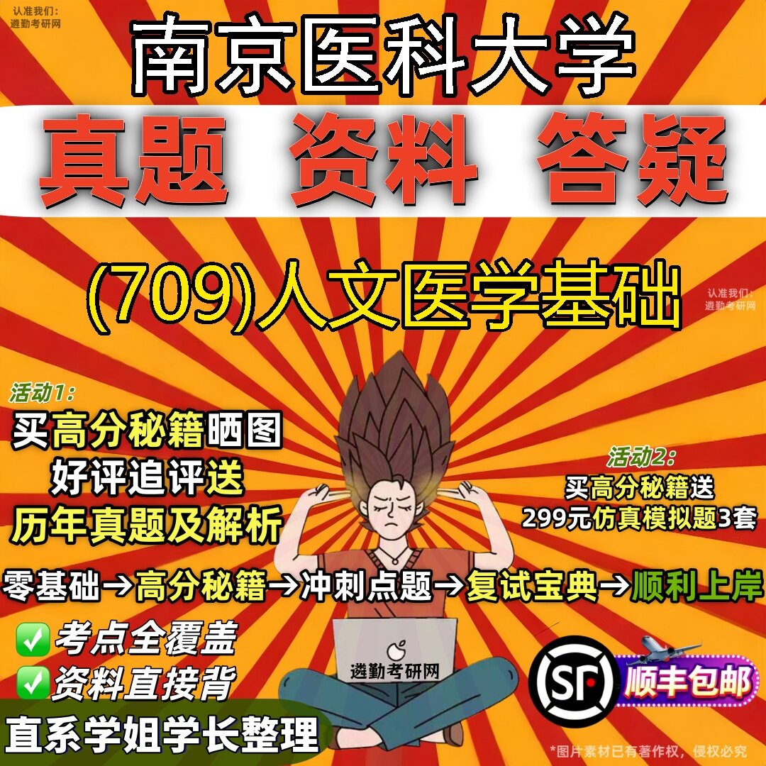 2027南京医科大学研究生考试 (709)人文医学基础真题教材辅导知识点题库笔记考研考试资料