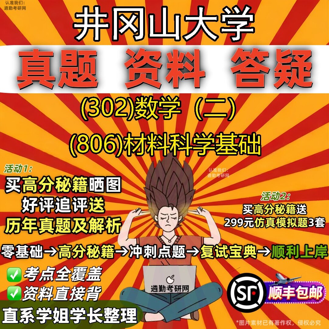 2027井冈山大学研究生考试 (302)数学(二) (806)材料科学基础真题教材辅导知识点题库笔记考研考试资料
