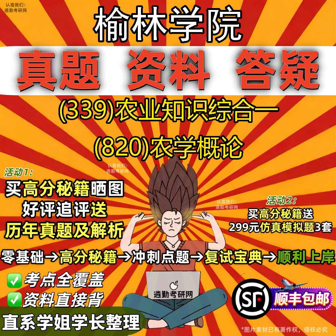 2027榆林学院研究生考试 (339)农业知识综合一 (820)农学概论真题教材辅导知识点题库笔记考研考试资料