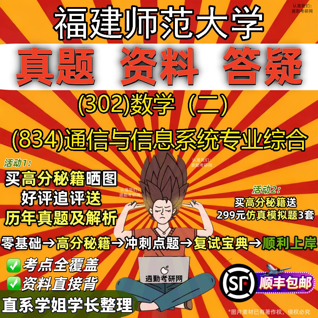 2027福建师范大学研究生考试 (302)数学(二) (834)通信与信息系统专业综合真题教材辅导知识点题库笔记考研考试资料