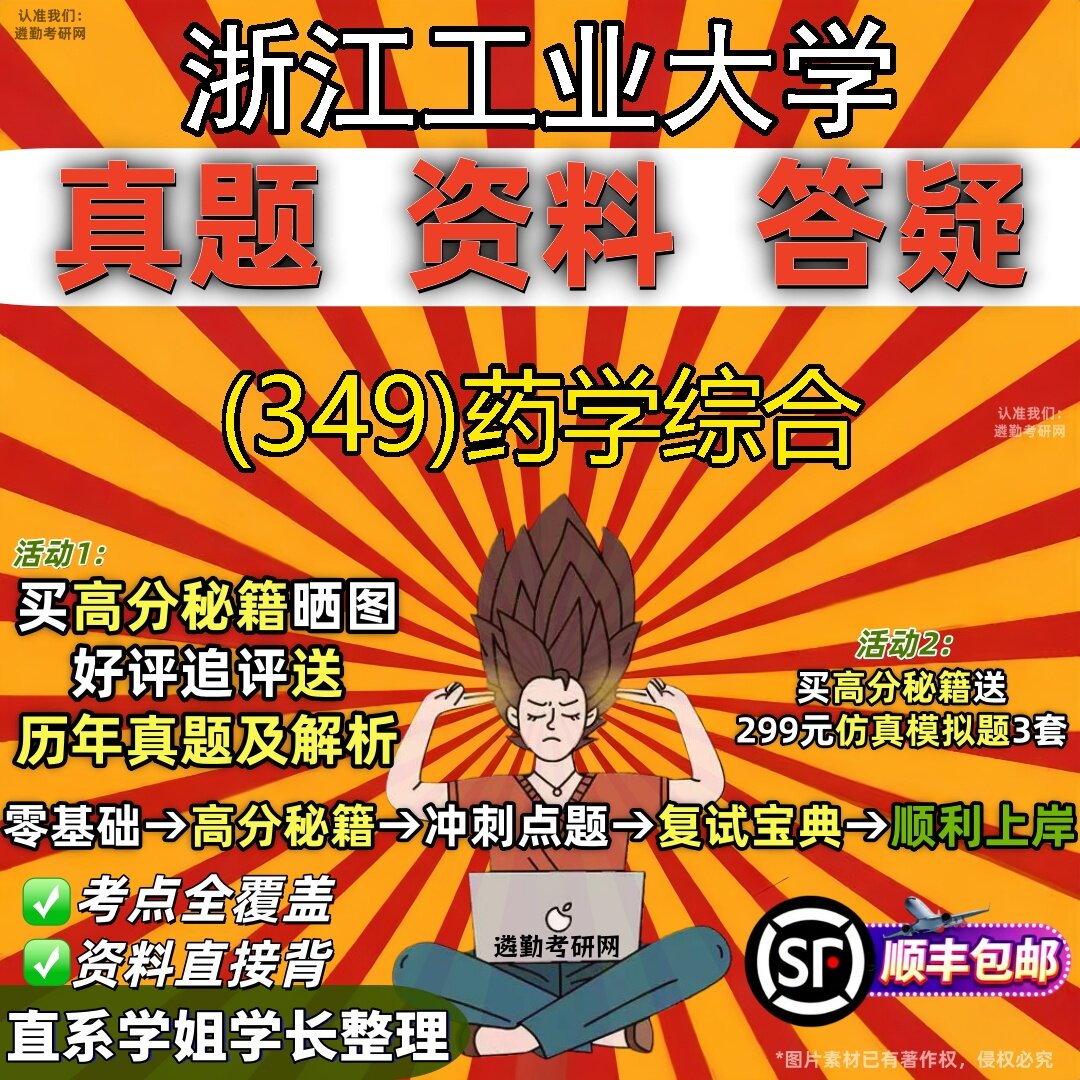 2027浙江工业大学研究生考试 (349)药学综合真题教材辅导知识点题库笔记考研考试资料