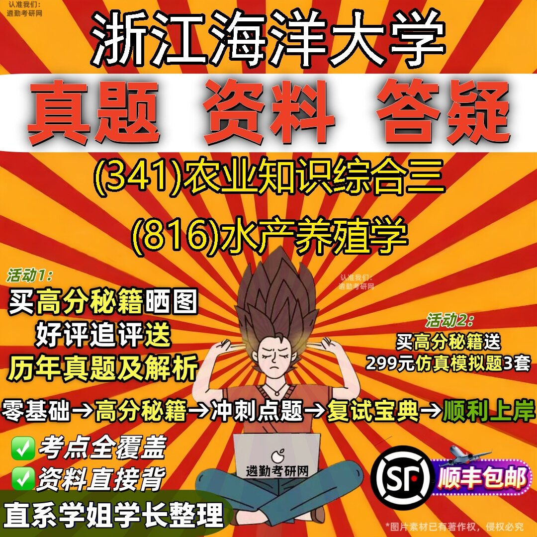2027浙江海洋大学研究生考试 (341)农业知识综合三 (816)水产养殖学真题教材辅导知识点题库笔记考研考试资料