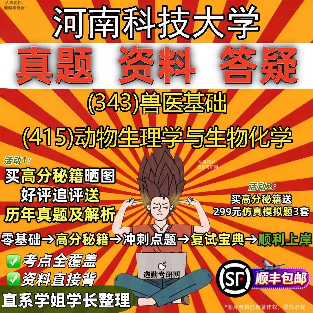2027河南科技大学研究生考试 (343)兽医基础 (415)动物生理学与生物化学真题教材辅导知识点题库笔记考研考试资料