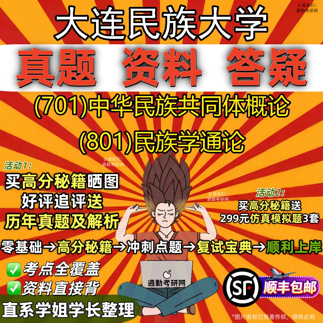 2027大连民族大学研究生考试 (701)中华民族共同体概论 (801)民族学通论真题教材辅导知识点重点总结精编导师题库笔记考研考试资料