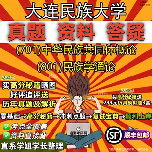 新版大连民族大学研究生考试 (701)中华民族共同体概论 (801)民族学通论真题教材辅导知识点重点总结精编导师题库笔记考研考试资料
