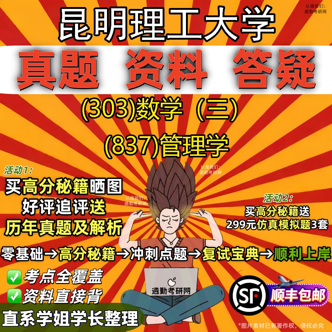 2027昆明理工大学研究生考试 (303)数学(三) (837)管理学真题教材辅导知识点题库笔记考研考试资料