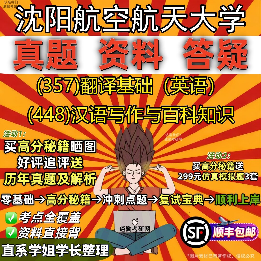 新版沈阳航空航天大学研究生考试 (357)翻译基础（英语） (448)汉语写作与百科知识真题教材辅导知识点题库笔记考研考试资料