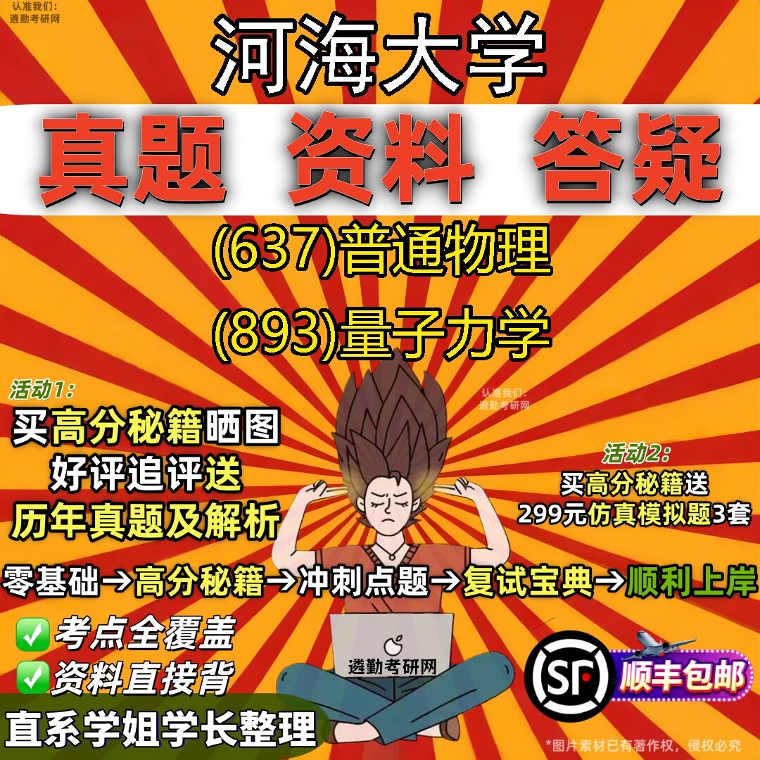 2027河海大学研究生考试 (637)普通物理 (893)量子力学真题教材辅导知识点题库笔记考研考试资料