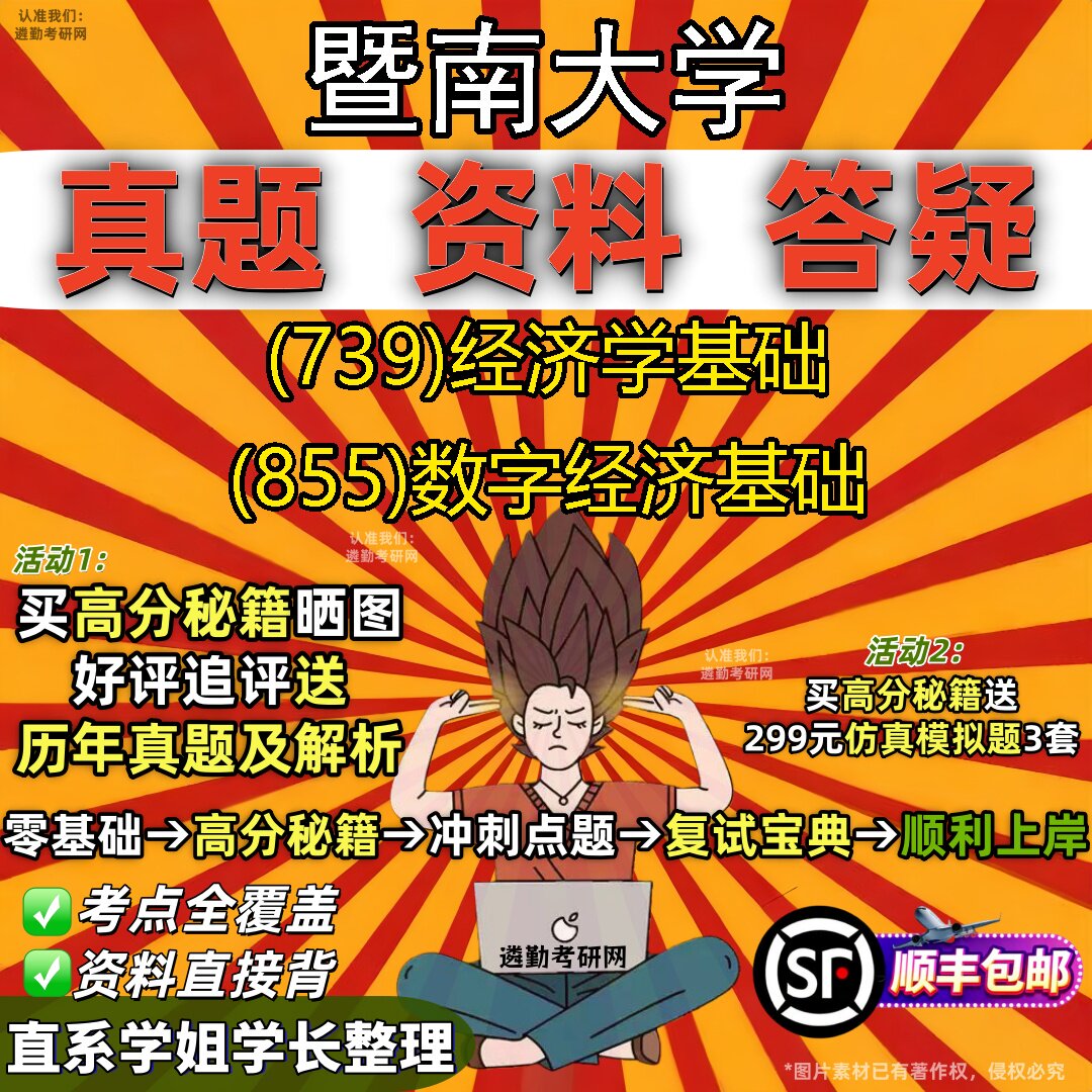 2027暨南大学研究生考试 (739)经济学基础 (855)数字经济基础真题教材辅导知识点题库笔记考研考试资料