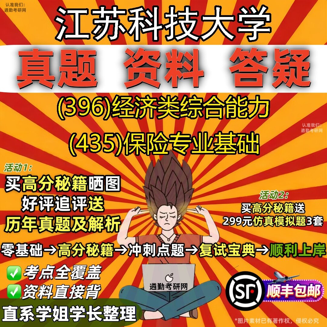 2027江苏科技大学研究生考试 (396)经济类综合能力 (435)保险专业基础真题教材辅导知识点题库笔记考研考试资料