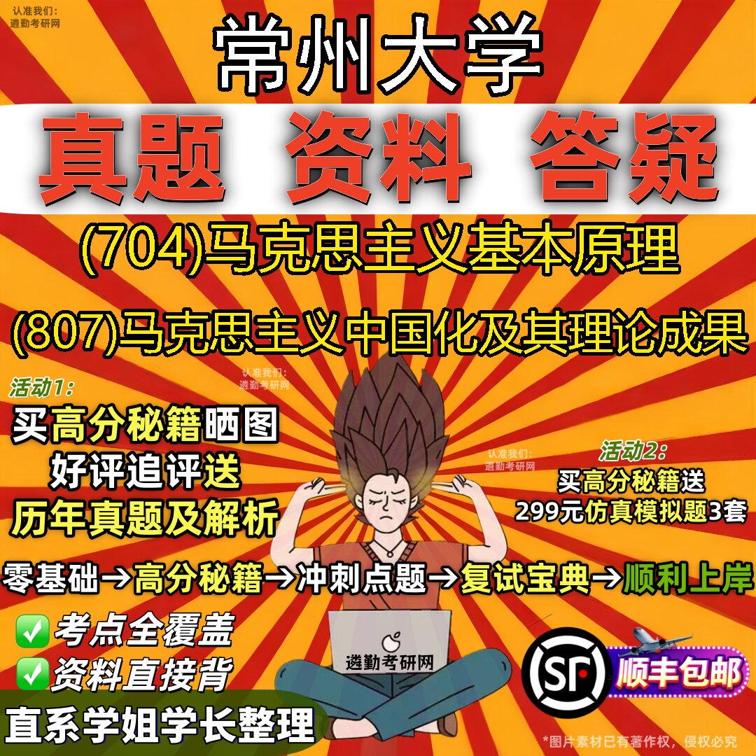 2027常州大学研究生考试 (704)马克思主义基本原理 (807)马克思主义中国化及其理论成果真题教材辅导知识点题库笔记考研考试资料