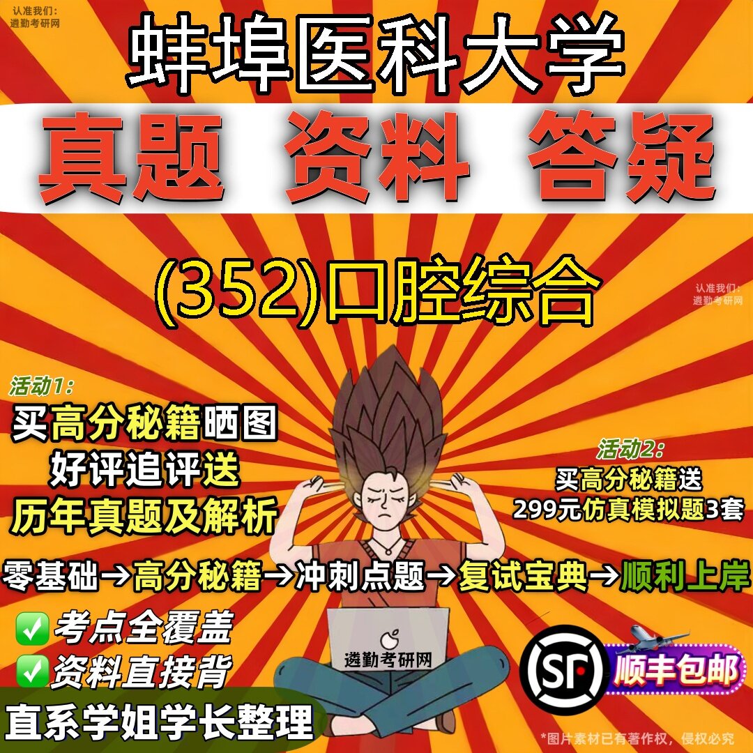 2027蚌埠医科大学研究生考试 (352)口腔综合真题教材辅导知识点题库笔记考研考试资料
