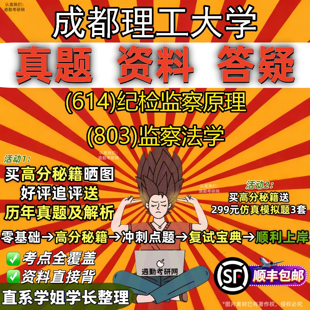 2027成都理工大学研究生考试 (614)纪检监察原理 (803)监察法学真题教材辅导知识点重点总结精编导师题库笔记考研考试资料