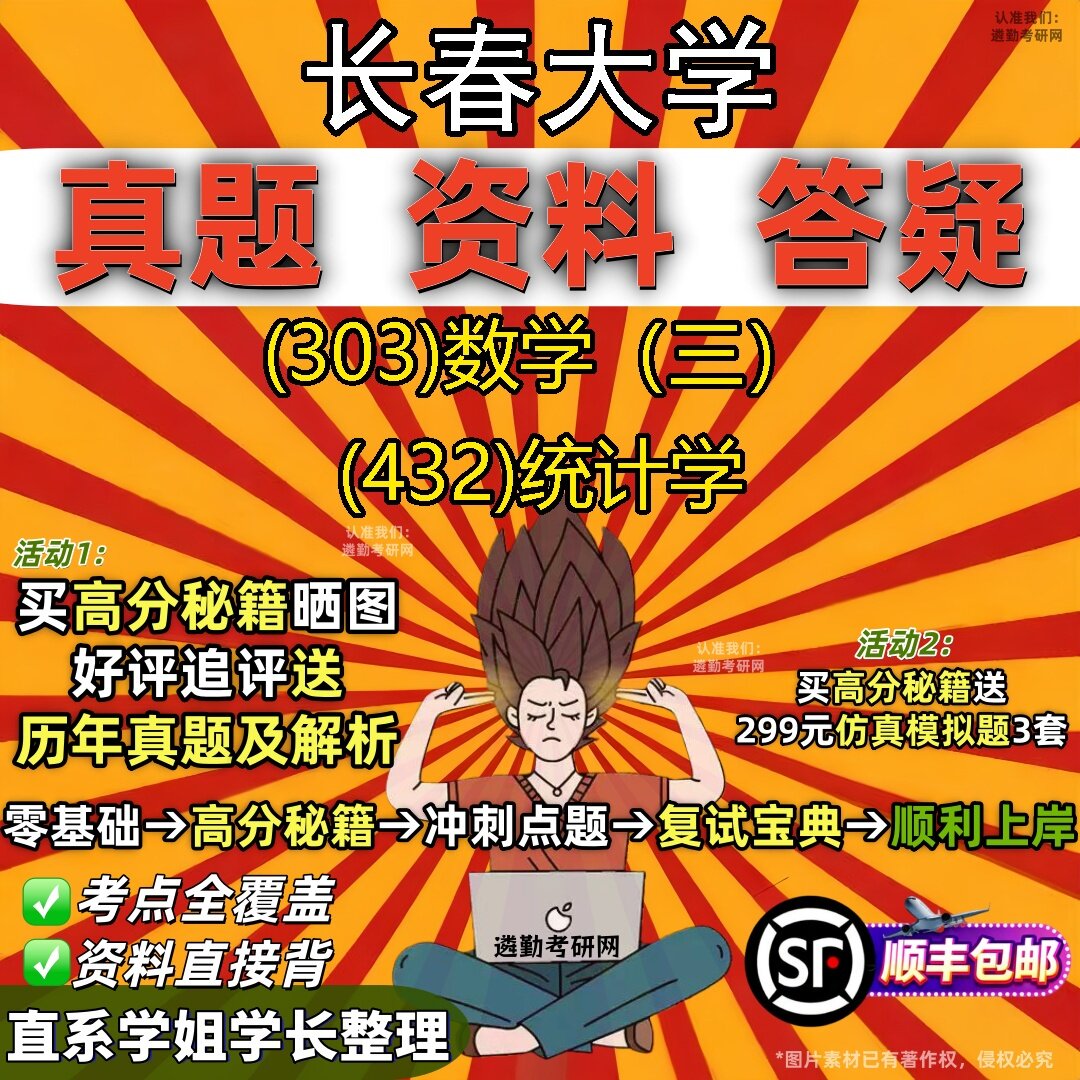 2027长春大学研究生考试 (303)数学(三) (432)统计学真题教材辅导知识点题库笔记考研考试资料