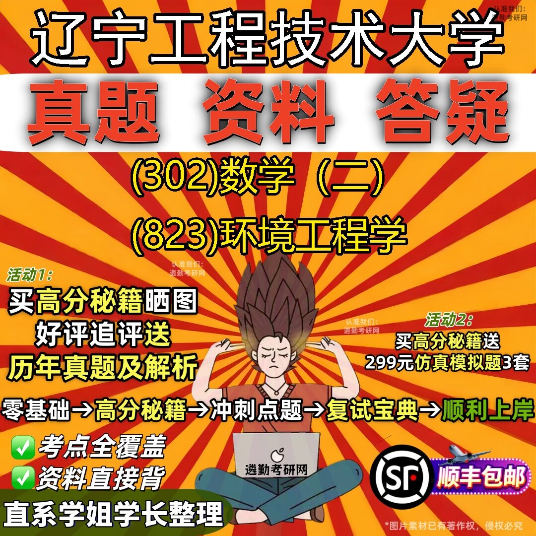 2027辽宁工程技术大学研究生考试 (302)数学（二） (823)环境工程学真题教材辅导知识点题库笔记考研考试资料