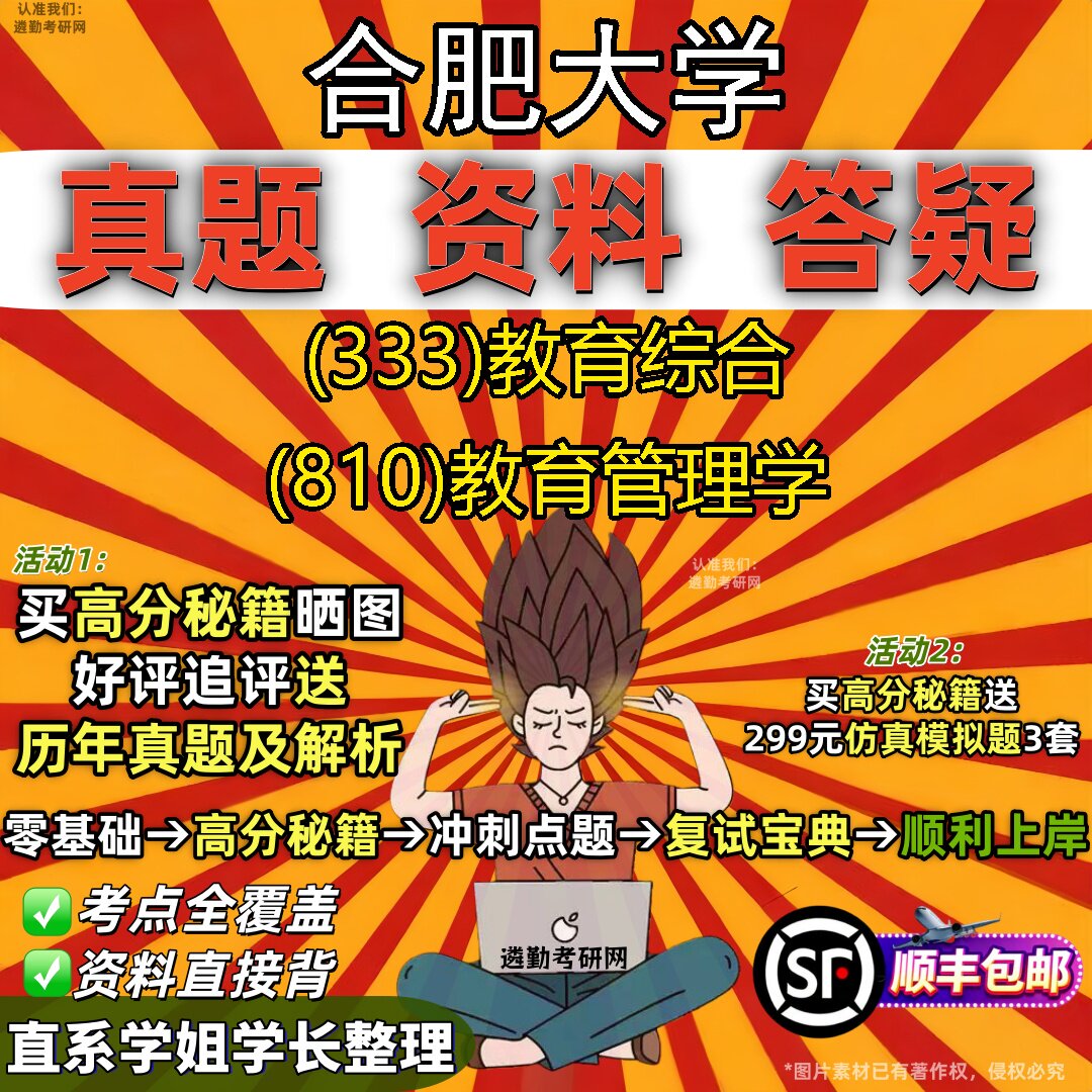 2027合肥大学研究生考试 (333)教育综合 (810)教育管理学真题教材辅导知识点重点总结精编导师题库笔记考研考试资料