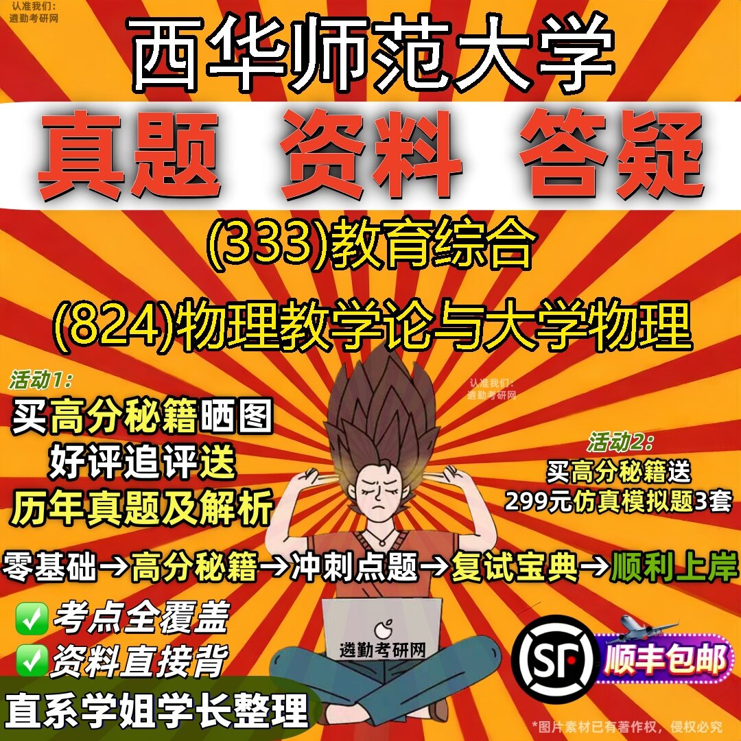 2027西华师范大学研究生考试 (333)教育综合 (824)物理教学论与大学物理真题教材辅导知识点题库笔记考研考试资料