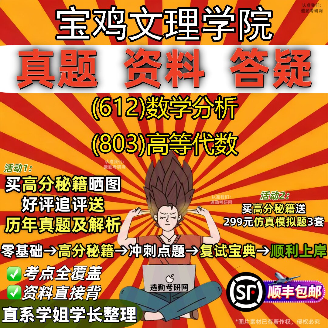 2027宝鸡文理学院研究生考试 (612)数学分析 (803)高等代数真题教材辅导知识点题库笔记考研考试资料