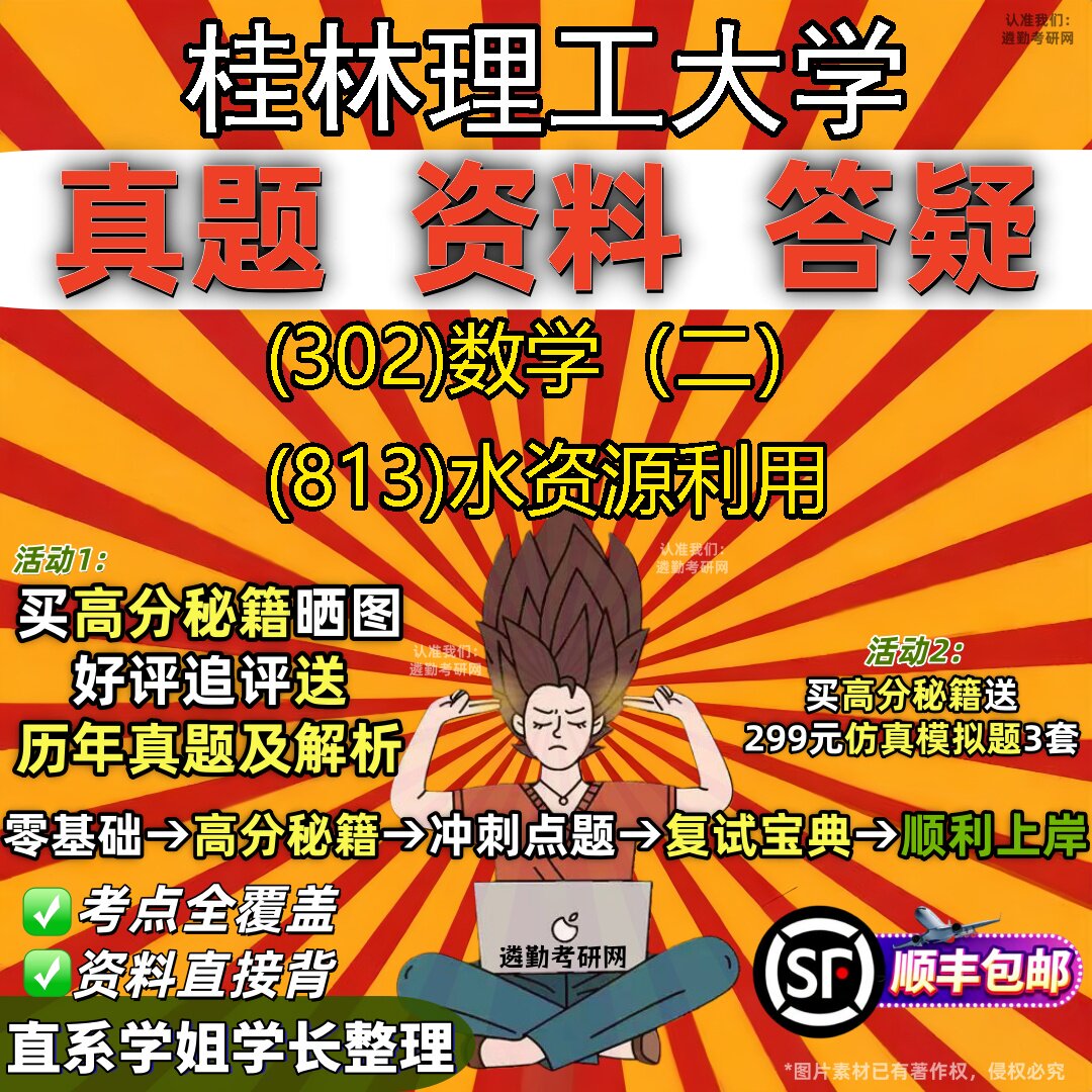 2027桂林理工大学研究生考试 (302)数学（二） (813)水资源利用真题教材辅导知识点题库笔记考研考试资料