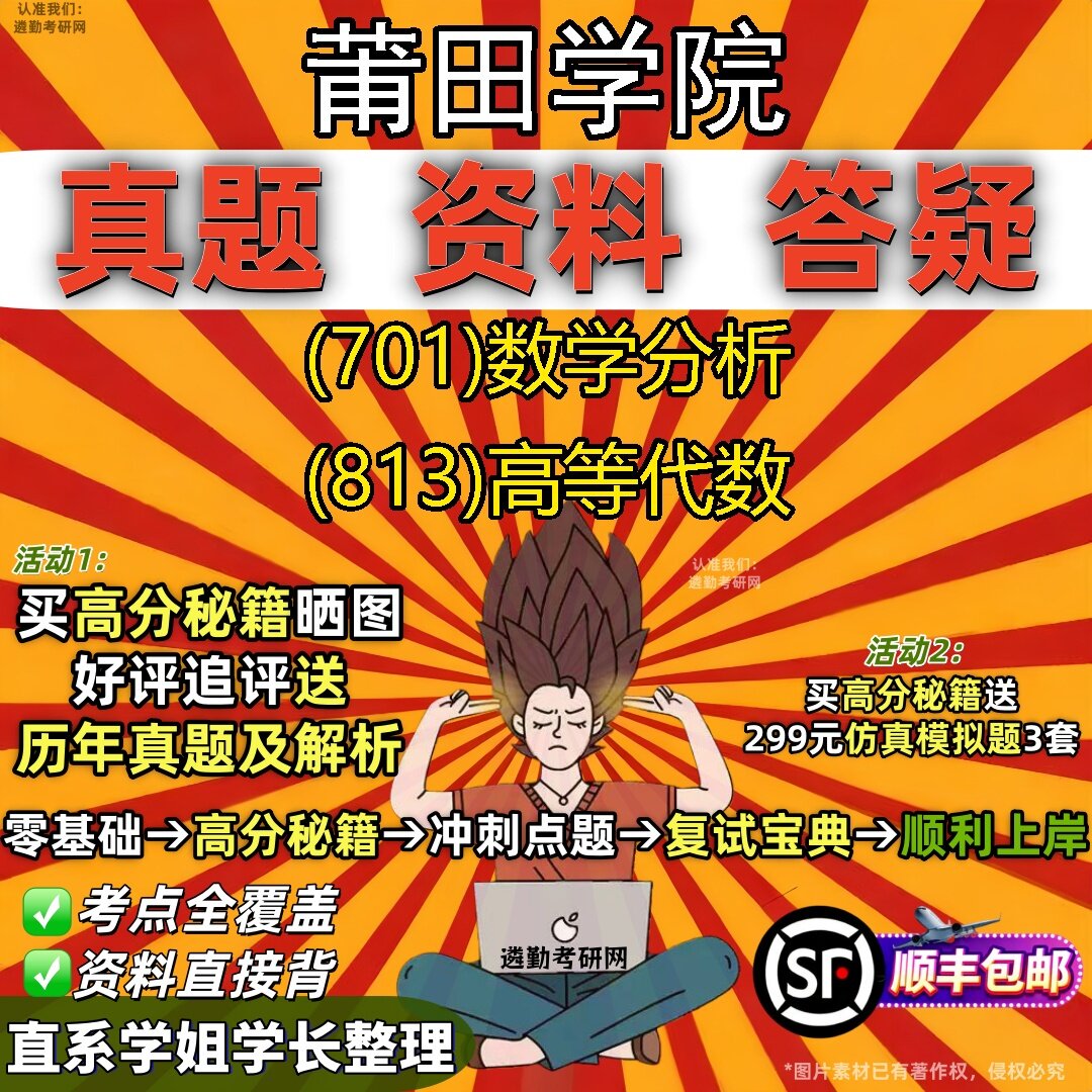 2027莆田学院研究生考试 (701)数学分析 (813)高等代数真题教材辅导知识点题库笔记考研考试资料