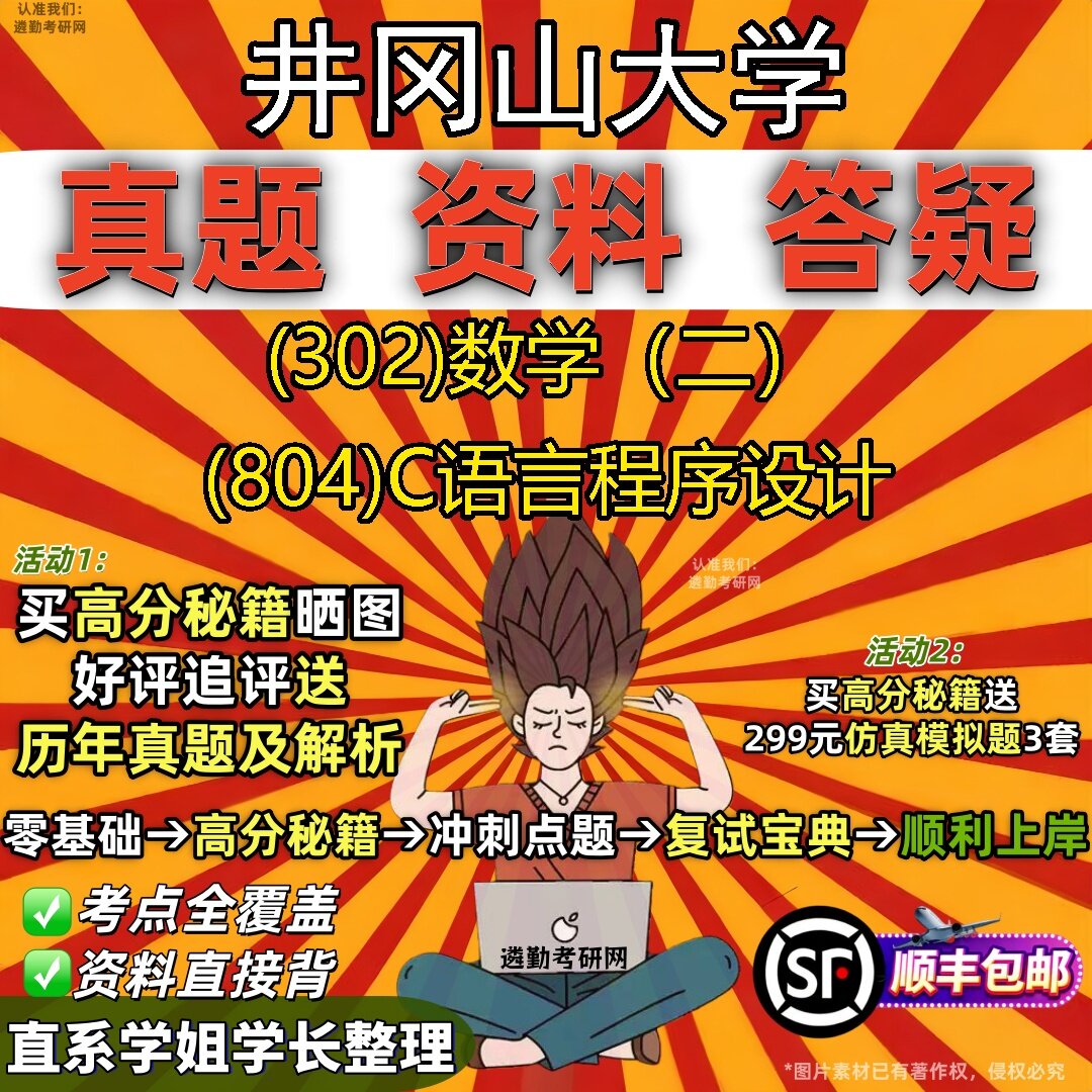 2027井冈山大学研究生考试 (302)数学(二) (804)C语言程序设计真题教材辅导知识点题库笔记考研考试资料