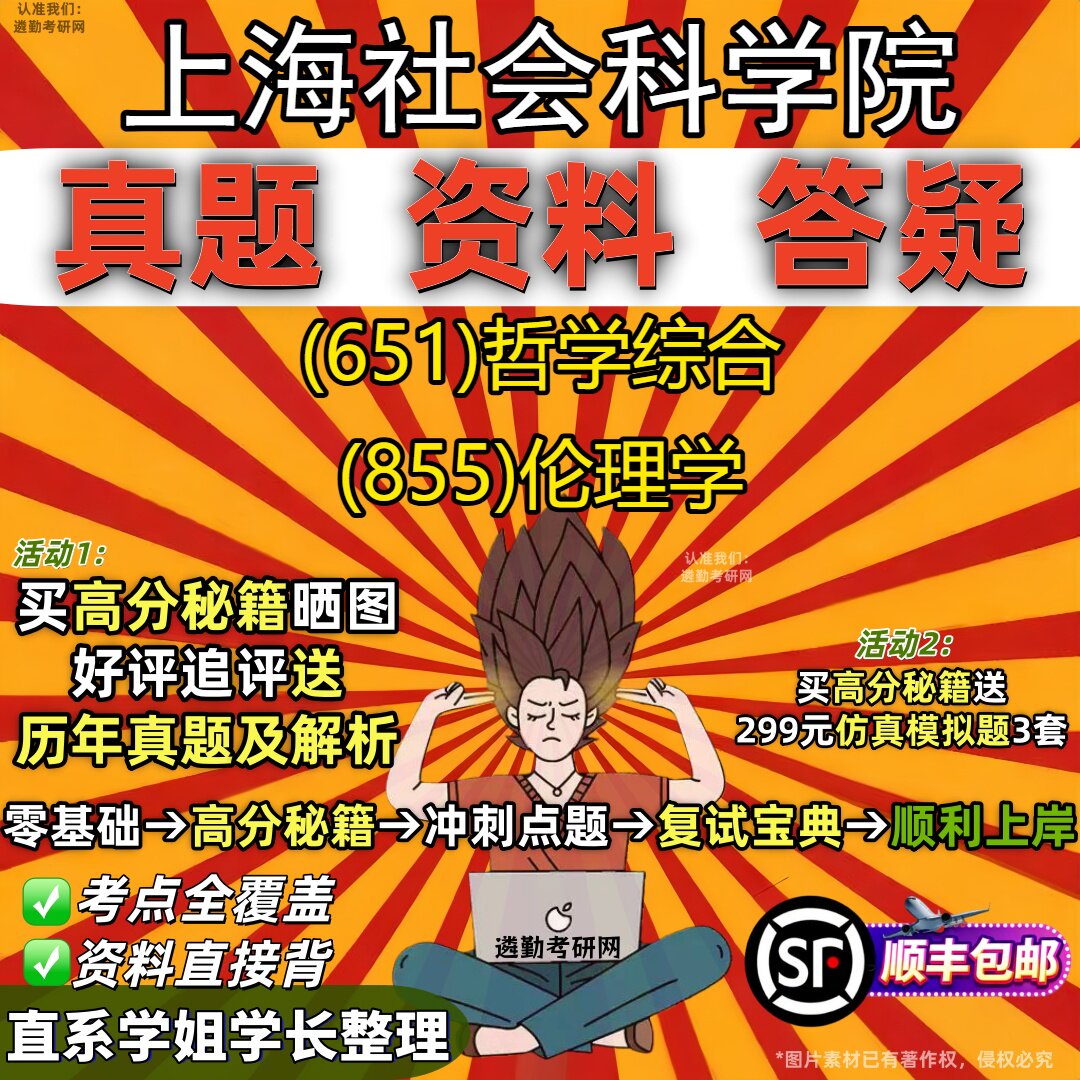 2027上海社会科学院研究生考试 (651)哲学综合 (855)伦理学真题教材辅导知识点重点总结精编导师题库笔记考研考试资料