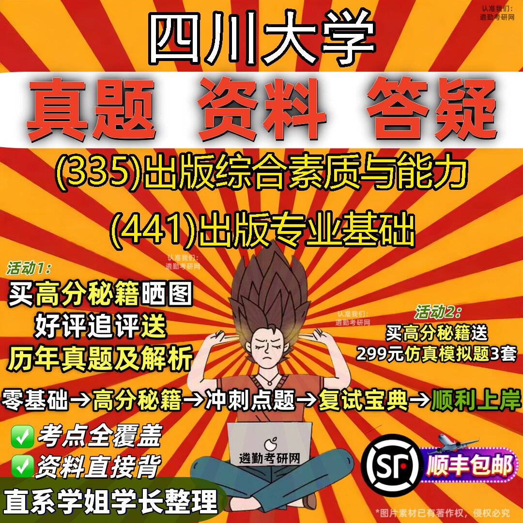 2027四川大学研究生考试 (335)出版综合素质与能力 (441)出版专业基础真题教材辅导知识点重点总结精编导师题库笔记考研考试资料