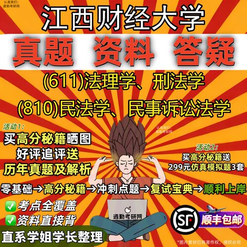 2027江西财经大学研究生考试 (611)法理学、刑法学 (810)民法学、民事诉讼法学真题教材辅导知识点题库笔记考研考试资料