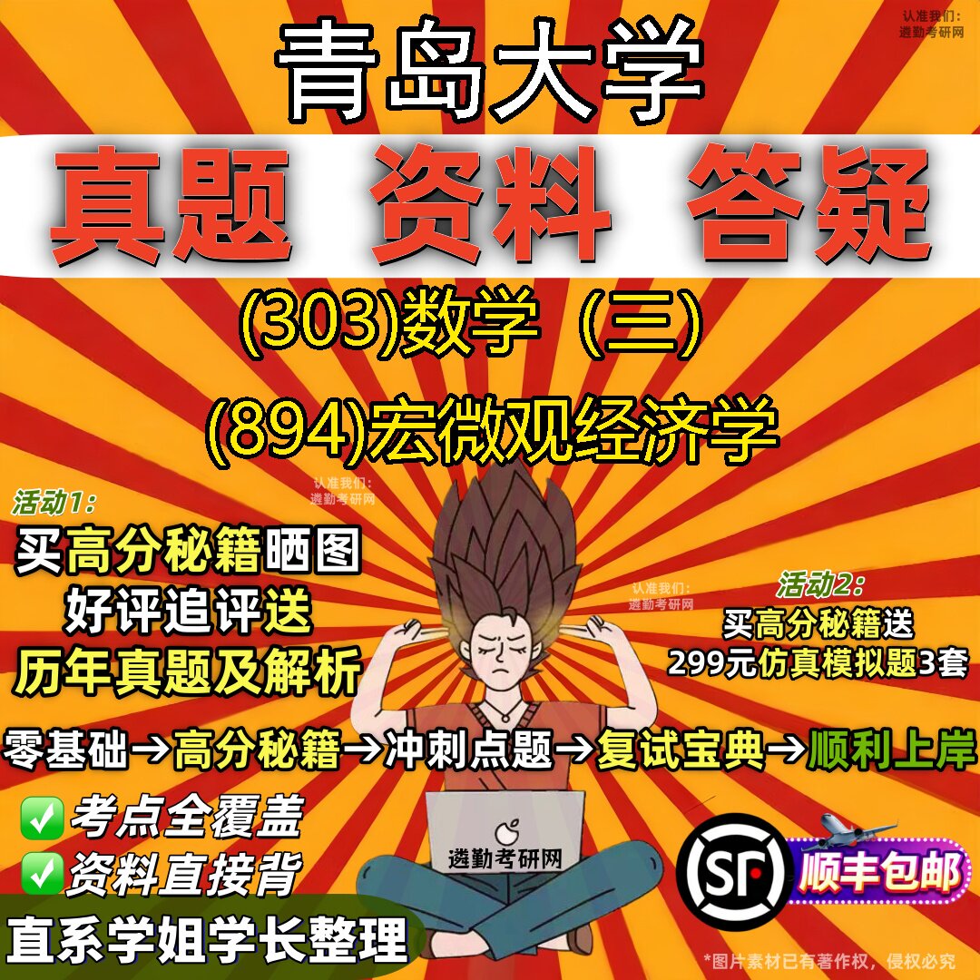 2027青岛大学研究生考试 (303)数学（三） (894)宏微观经济学真题教材辅导知识点题库笔记考研考试资料