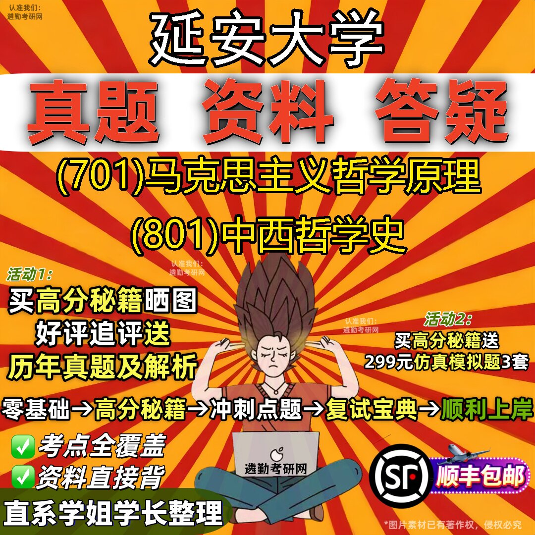 2027延安大学研究生考试 (701)马克思主义哲学原理 (801)中西哲学史真题教材辅导知识点重点总结精编导师题库笔记考研考试资料