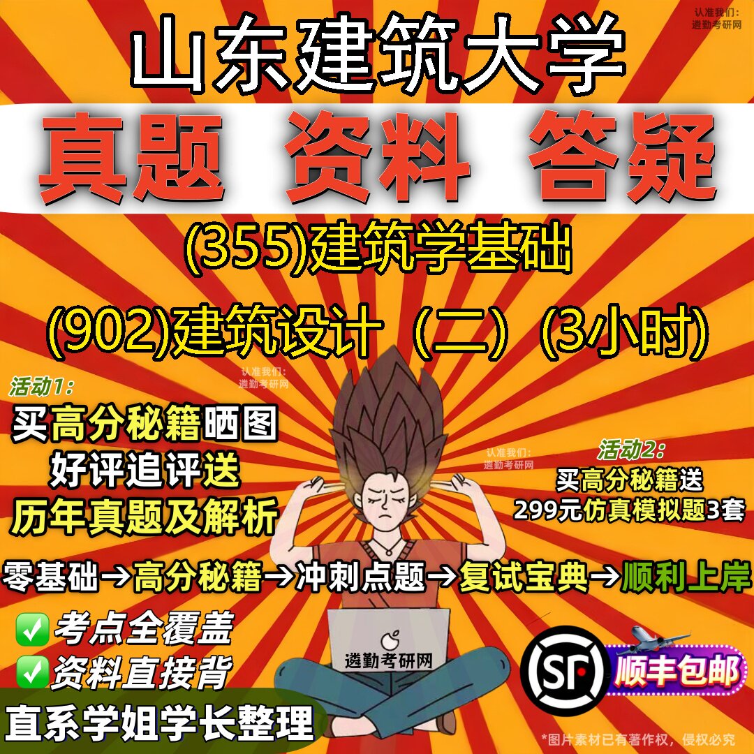 2027山东建筑大学研究生考试 (355)建筑学基础 (902)建筑设计(二)(3小时)真题教材辅导知识点题库笔记考研考试资料
