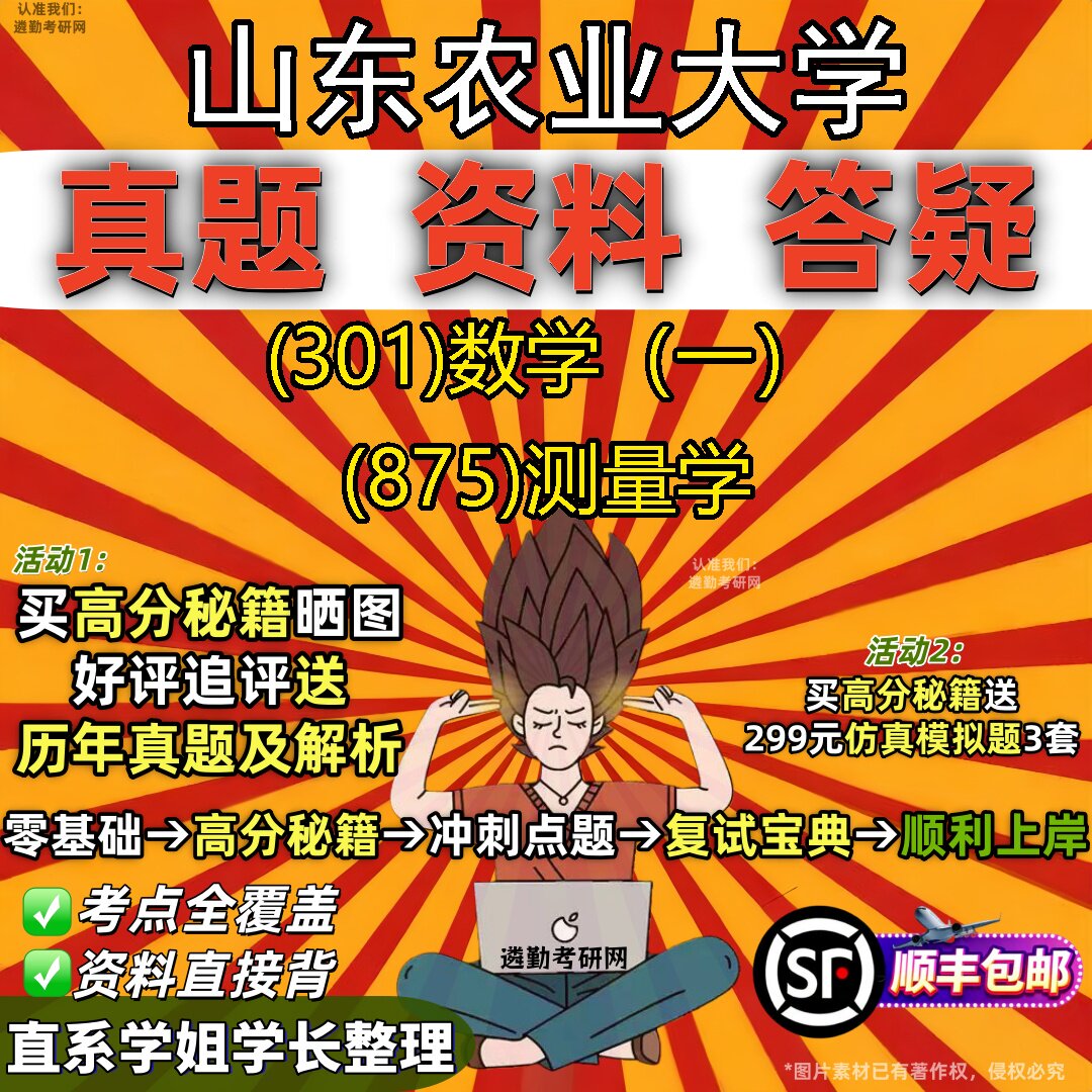 2027山东农业大学研究生考试 (301)数学(一) (875)测量学真题教材辅导知识点题库笔记考研考试资料