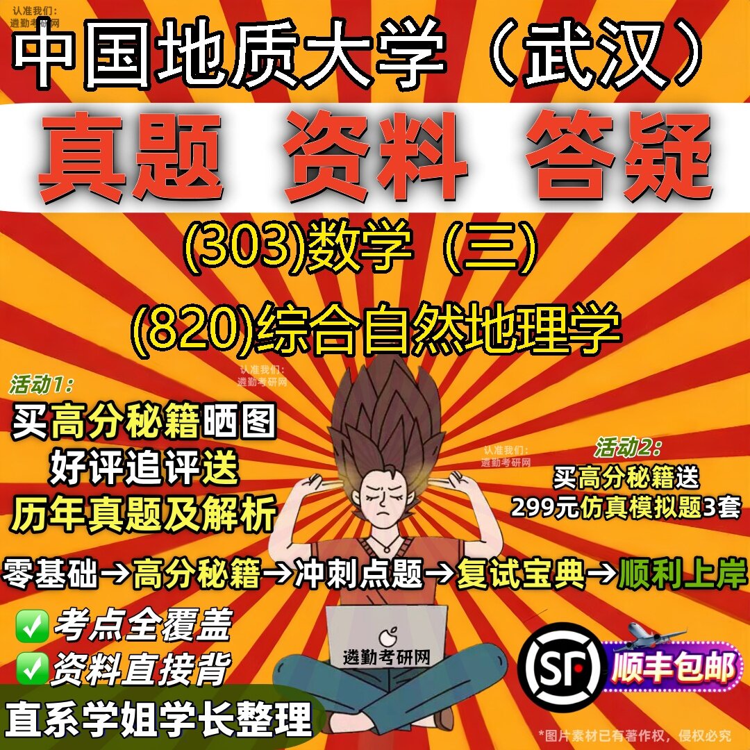 2027中国地质大学(武汉)研究生考试 (303)数学(三) (820)综合自然地理学真题教材辅导知识点题库笔记考研考试资料