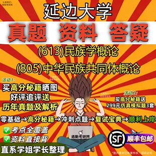 新版延边大学研究生考试 (613)民族学概论 (805)中华民族共同体概论真题教材辅导知识点重点总结精编导师题库笔记考研考试资料