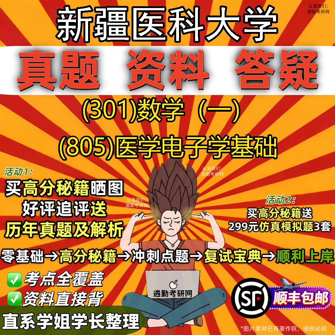 2027新疆医科大学研究生考试 (301)数学(一) (805)医学电子学基础真题教材辅导知识点题库笔记考研考试资料