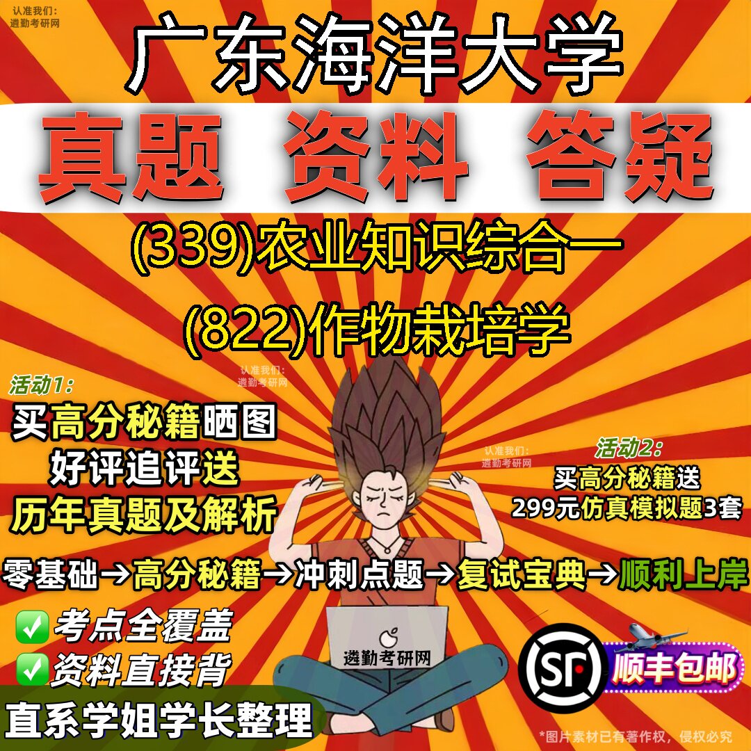 2027广东海洋大学研究生考试 (339)农业知识综合一 (822)作物栽培学真题教材辅导知识点重点总结精编导师题库笔记考研考试资料