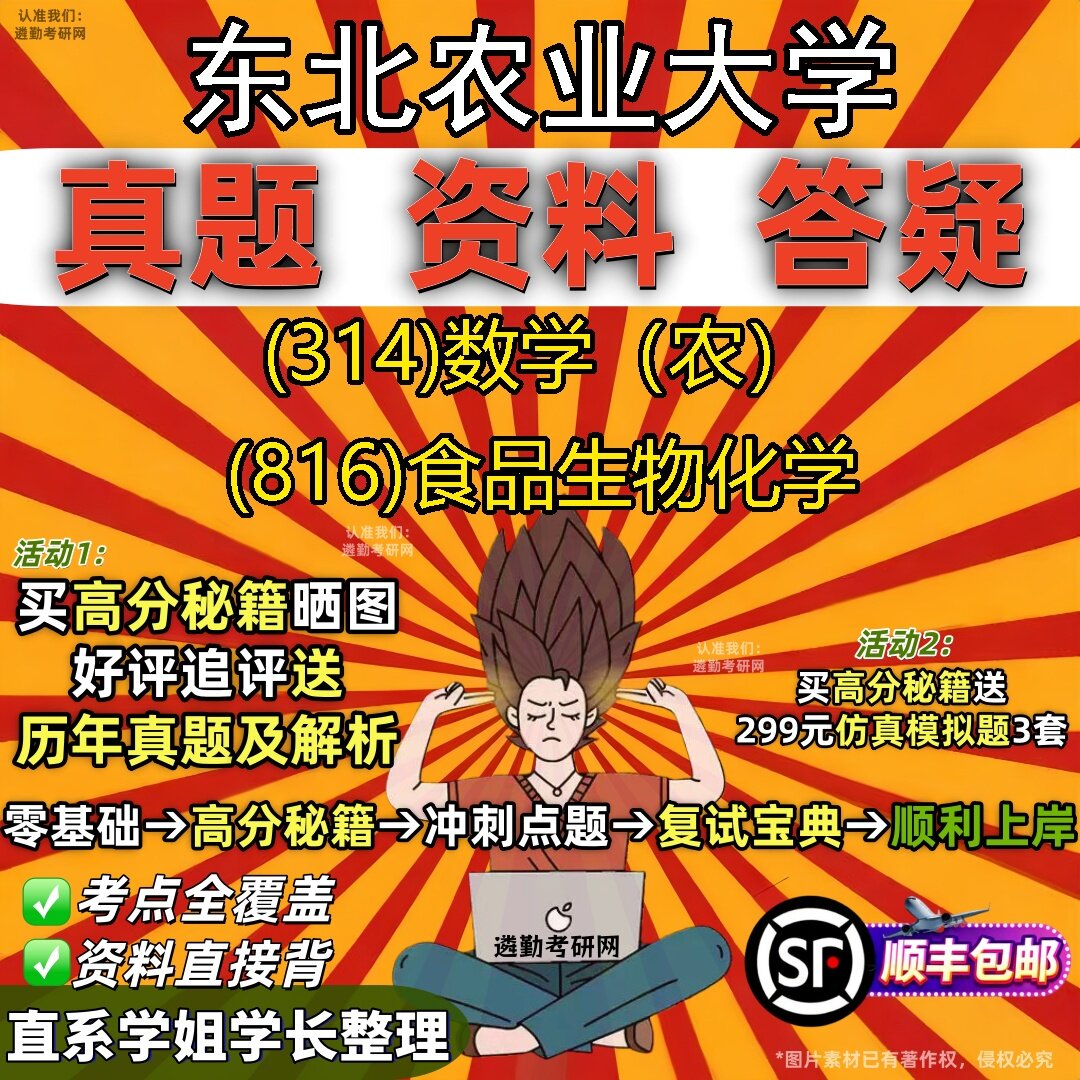 2027东北农业大学研究生考试 (314)数学（农） (816)食品生物化学真题教材辅导知识点题库笔记考研考试资料