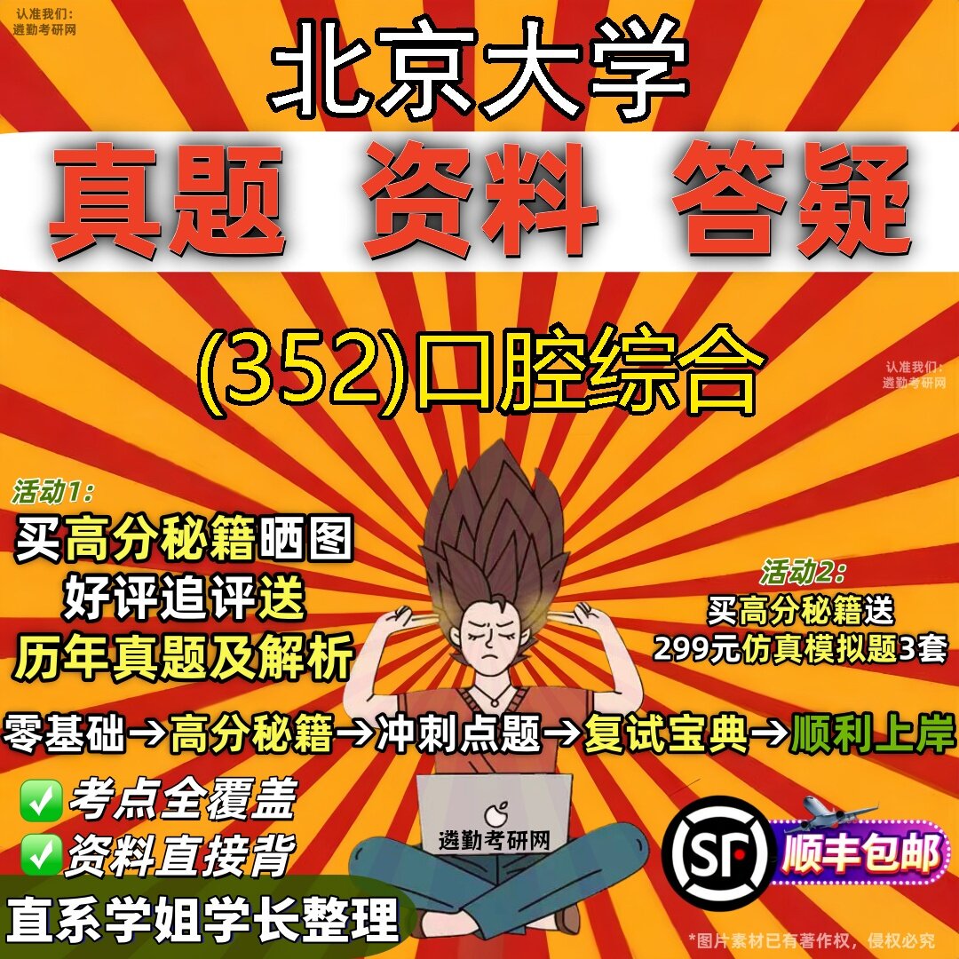 2027北京大学研究生考试 (352)口腔综合真题教材辅导知识点题库笔记考研考试资料
