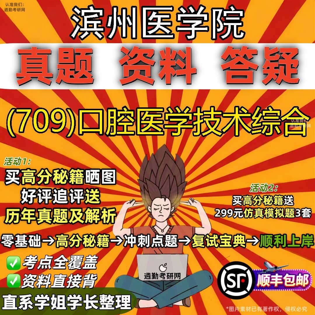 2027滨州医学院研究生考试 (709)口腔医学技术综合真题教材辅导知识点题库笔记考研考试资料