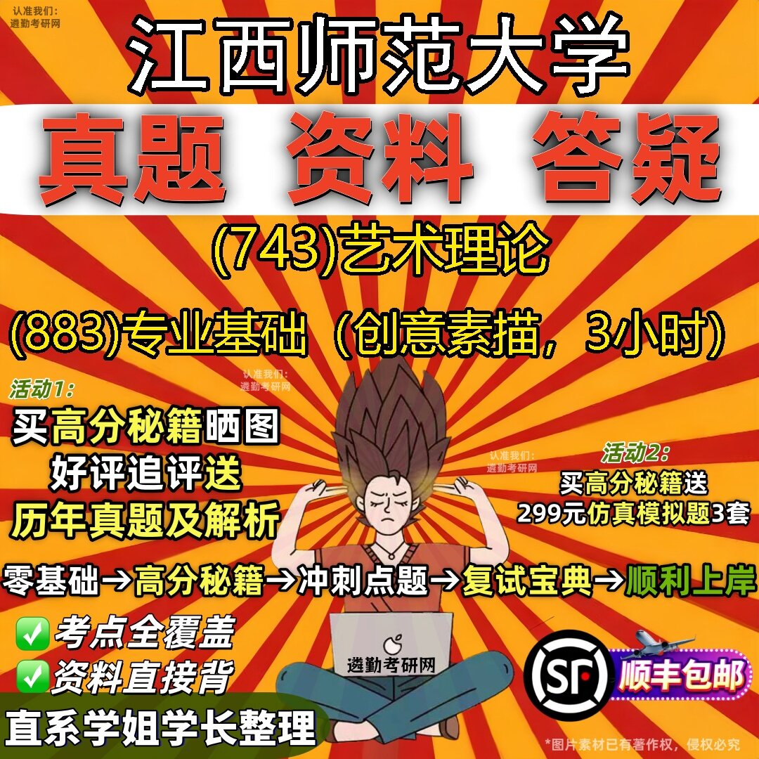 2027江西师范大学研究生考试 (743)艺术理论 (883)专业基础(创意素描,3小时)真题教材辅导知识点题库笔记考研考试资料