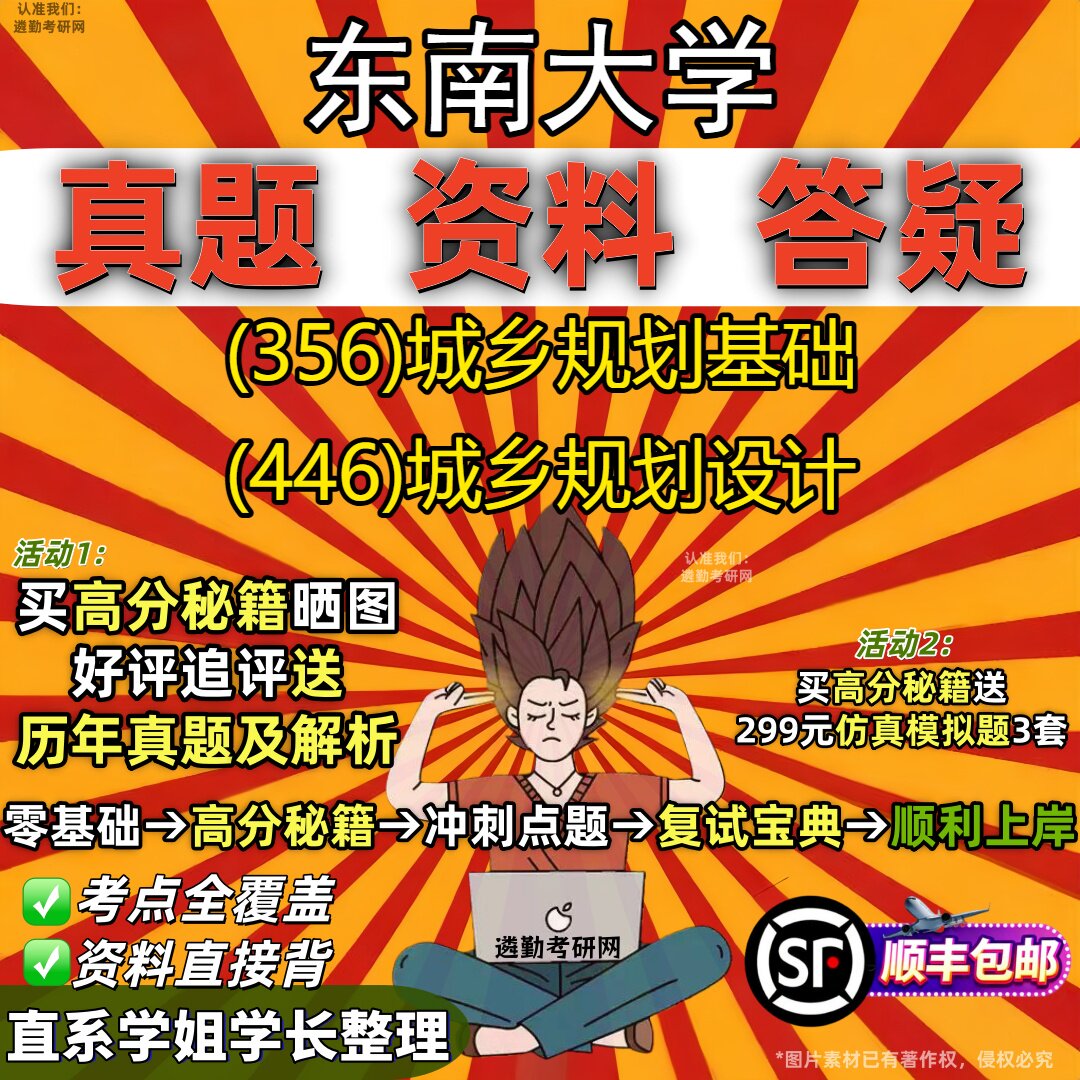 2027东南大学研究生考试 (356)城乡规划基础 (446)城乡规划设计真题教材辅导知识点重点总结精编导师题库笔记考研考试资料